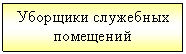 Подпись: Уборщики служебных помещений