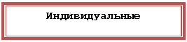 Подпись: Индивидуальные