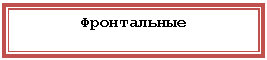 Подпись: Фронтальные