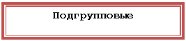 Подпись: Подгрупповые