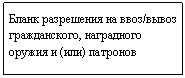 Подпись: Бланк разрешения на ввоз/вывоз гражданского, наградного оружия и (или) патронов
