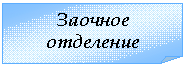 Загнутый угол: Заочное отделение