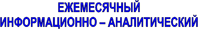 ЕЖЕМЕСЯЧНЫЙ
ИНФОРМАЦИОННО – АНАЛИТИЧЕСКИЙ