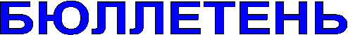 БЮЛЛЕТЕНЬ