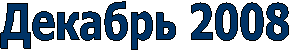 Декабрь 2008