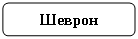 Скругленный прямоугольник: Шеврон
