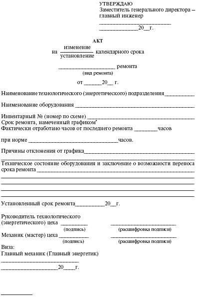 Система технического обслуживания и ремонта энергетического оборудования : Справочник