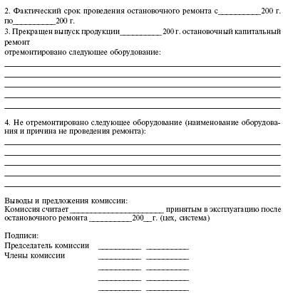 Система технического обслуживания и ремонта энергетического оборудования : Справочник