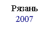 �������: ������
2007

