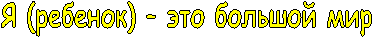 Я