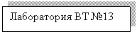 Подпись: Лаборатория ВТ №13