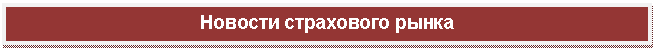 Подпись: Новости страхового рынка