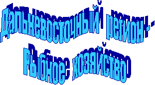 Дальневосточный регион -
Рыбное хозяйство