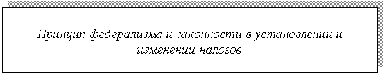 Подпись: Принцип федерализма и законности в установлении и изменении налогов