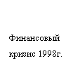 ������������� �������: ���������� ������ 1998�.