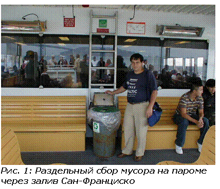 Подпись: Рис. 4: Раздельный сбор мусора на пароме через залив Сан-Франциско