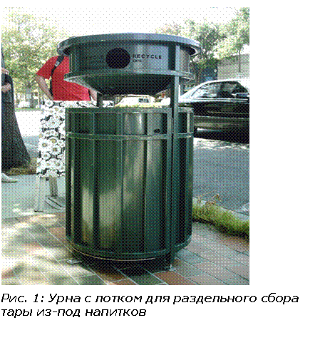 Подпись:
Рис. 5: Урна с лотком для раздельного сбора тары из-под напитков