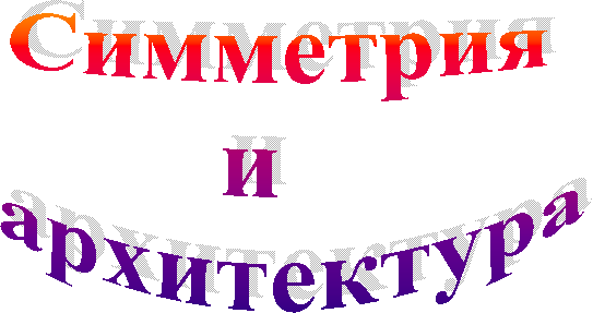 Симметрия
и
архитектура