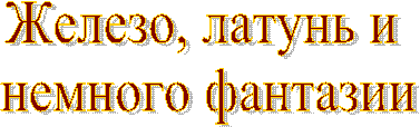 Железо,