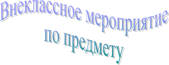 Внеклассное мероприятие
по предмету
