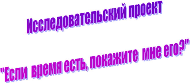 Исследовательский