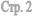 ���. 2