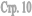 ���. 10