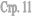 ���. 11