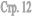 ���. 12