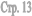 ���. 13