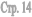 ���. 14