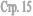 ���. 15