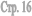 ���. 16