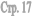 ���. 17