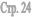 ���. 24