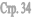 ���. 34