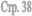 ���. 38
