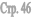 ���. 46

