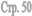 ���. 50
