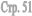 ���. 51
