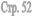 ���. 52
