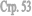 ���. 53
