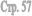 ���. 57
