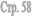 ���. 58
