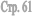 ���. 61
