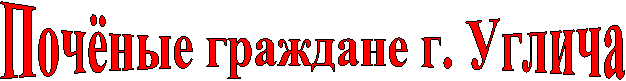 Почёные граждане г. Углича