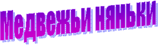 Медвежьи няньки