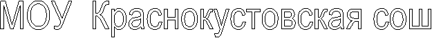 МОУ Краснокустовская сош