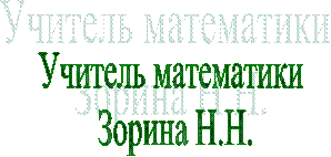 Учитель математики
Н.