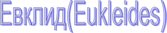 ������(Eukleides)